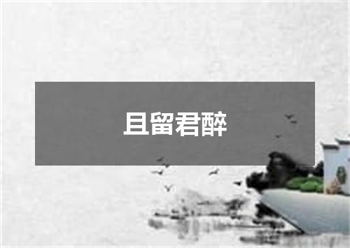 且留君醉