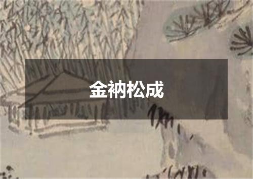 金衲松成