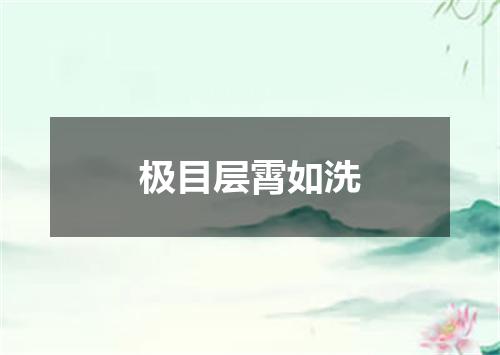 极目层霄如洗