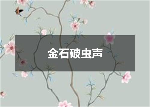 金石破虫声