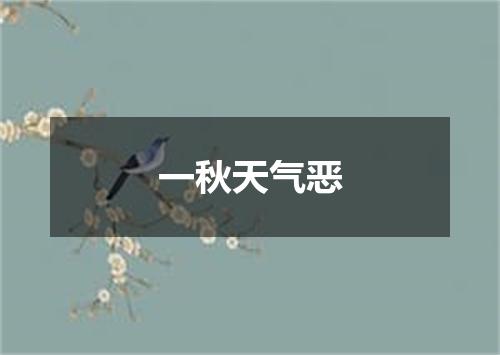 一秋天气恶