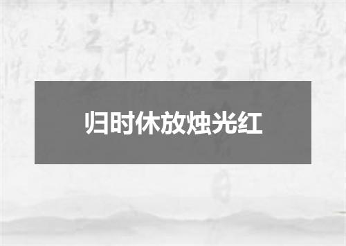 归时休放烛光红