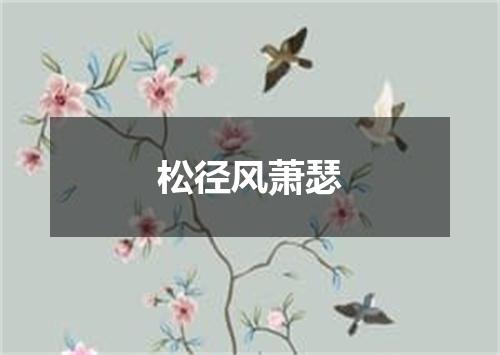 松径风萧瑟