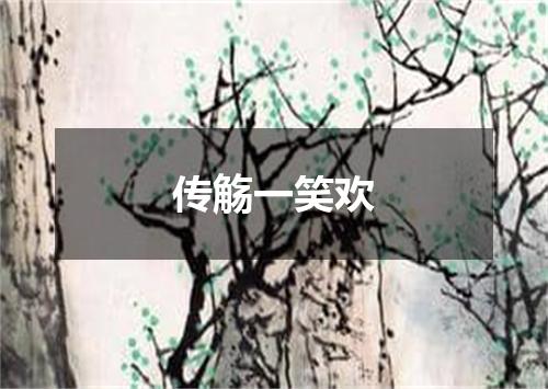 传觞一笑欢