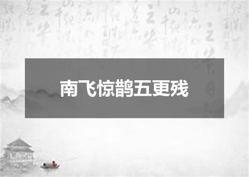南飞惊鹊五更残