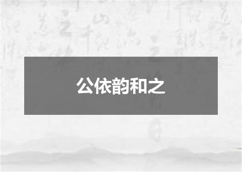 公依韵和之