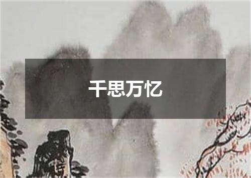 千思万忆