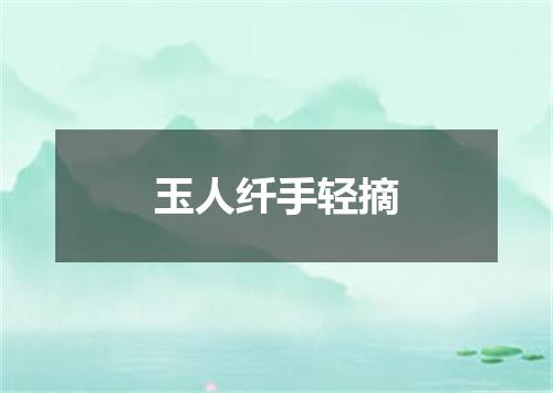 玉人纤手轻摘