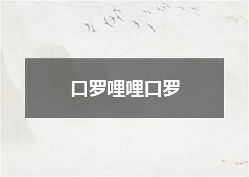 口罗哩哩口罗