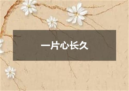 一片心长久