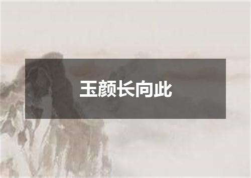 玉颜长向此