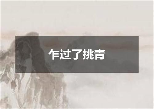 乍过了挑青