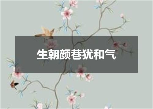 生朝颜巷犹和气