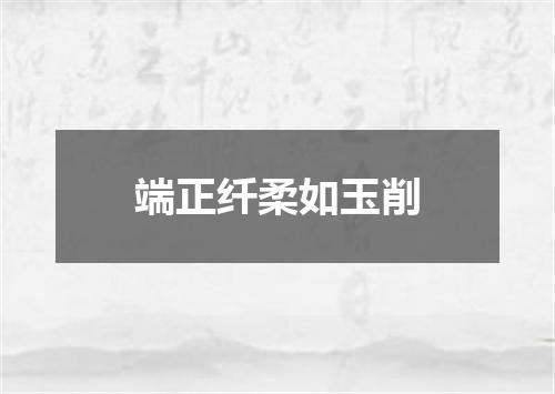 端正纤柔如玉削