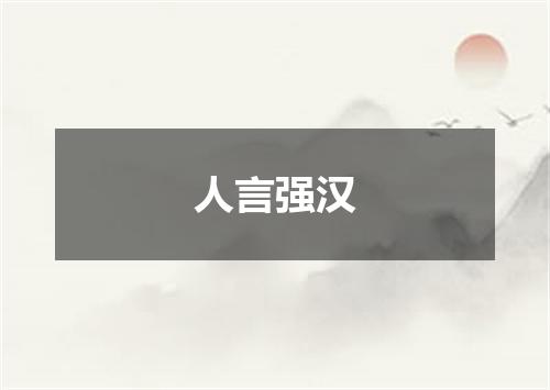 人言强汉