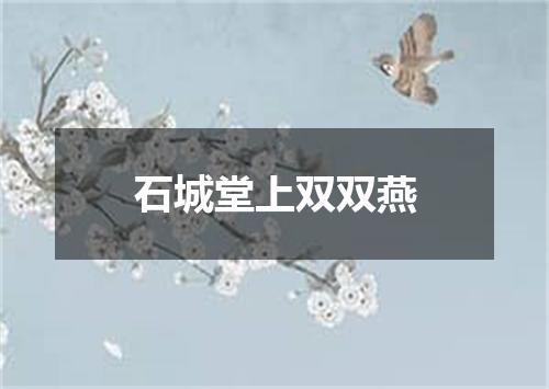 石城堂上双双燕