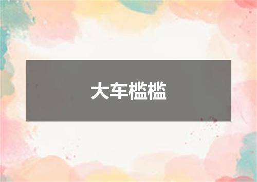 大车槛槛