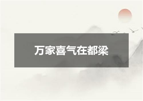 万家喜气在都梁