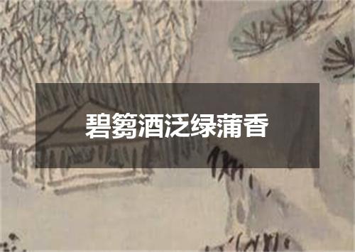 碧篘酒泛绿蒲香