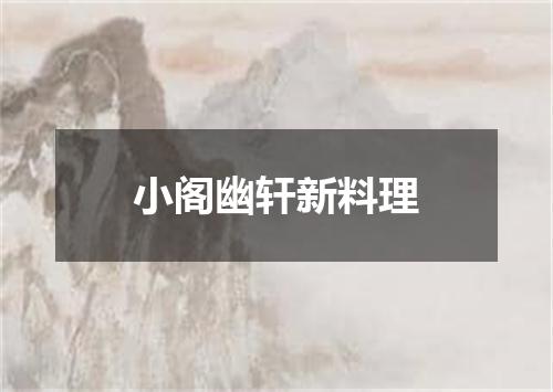 小阁幽轩新料理