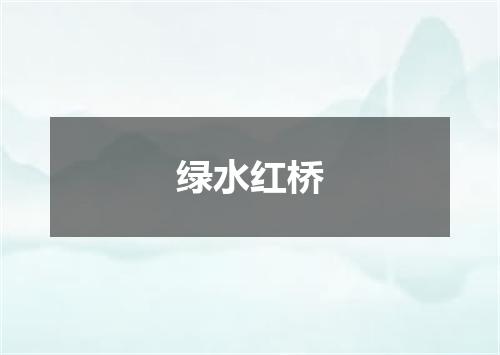 绿水红桥