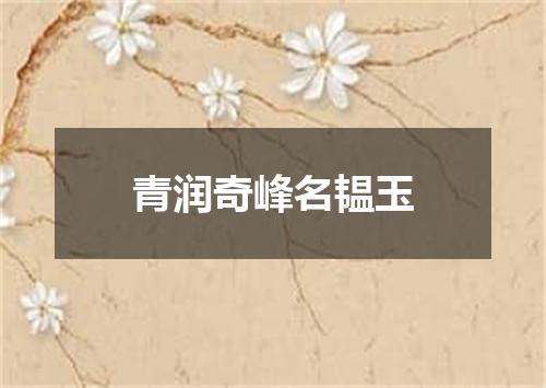 青润奇峰名韫玉