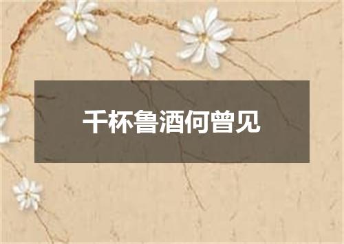 千杯鲁酒何曾见