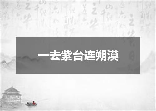 一去紫台连朔漠