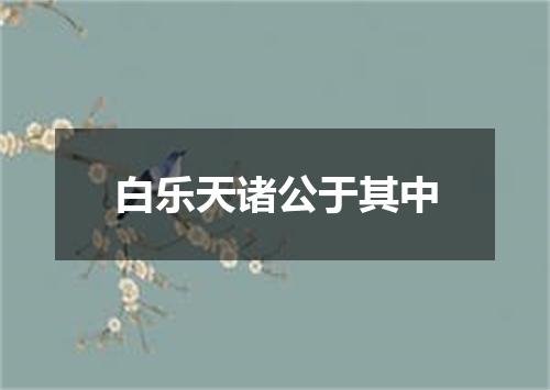 白乐天诸公于其中