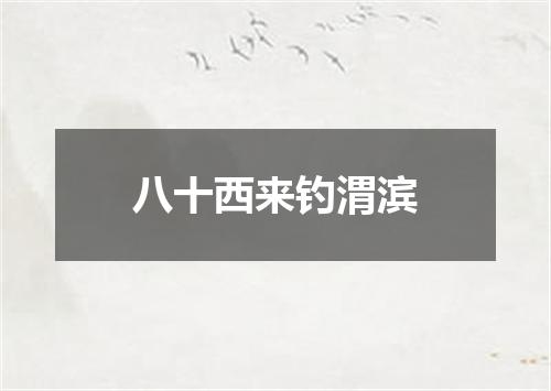 八十西来钓渭滨