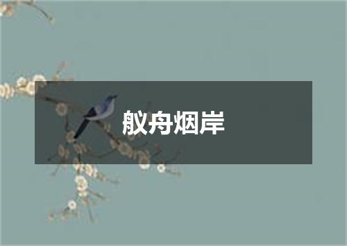 舣舟烟岸