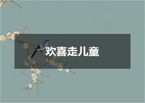 欢喜走儿童