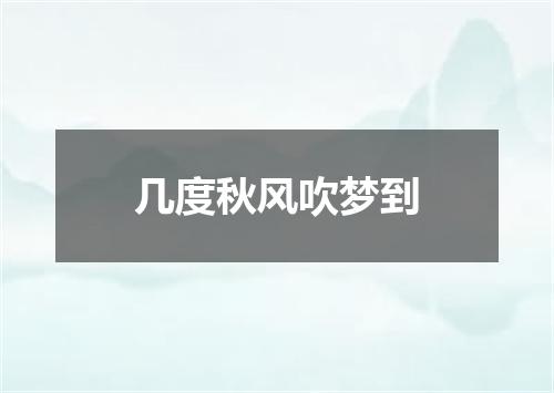 几度秋风吹梦到