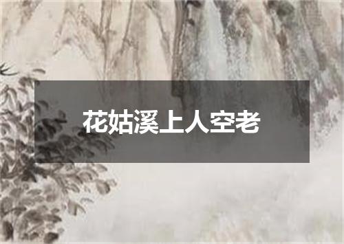 花姑溪上人空老