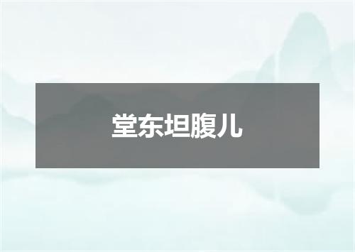 堂东坦腹儿