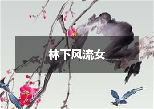 林下风流女