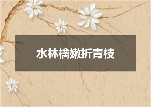 水林檎嫩折青枝