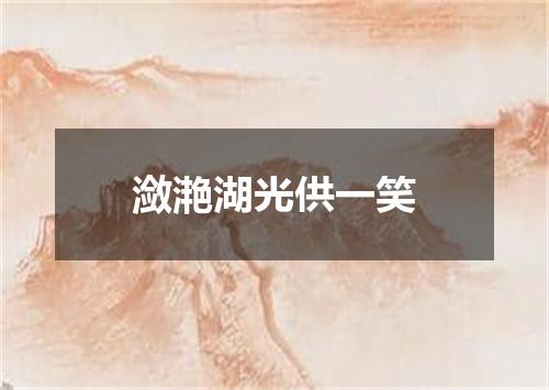 潋滟湖光供一笑