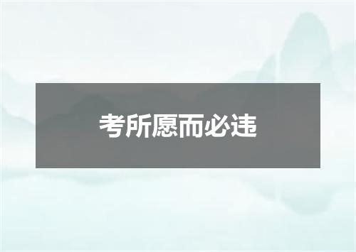 考所愿而必违