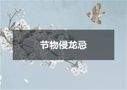 节物侵龙忌