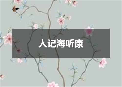 人记海听康