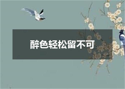 醉色轻松留不可