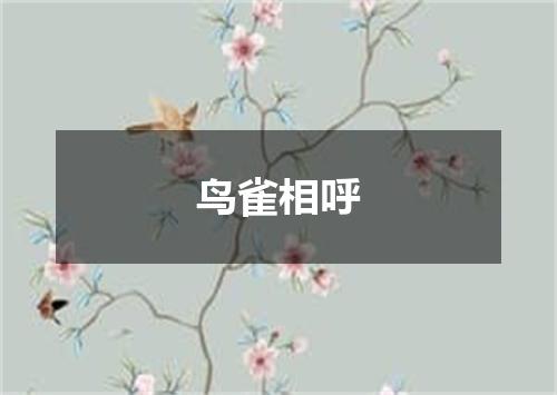 鸟雀相呼