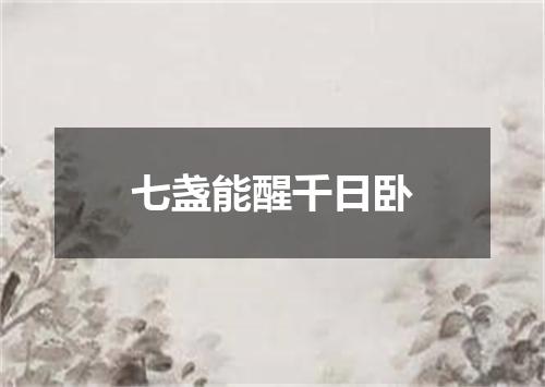 七盏能醒千日卧