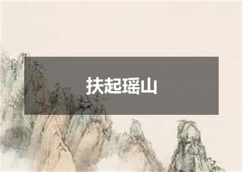 扶起瑶山
