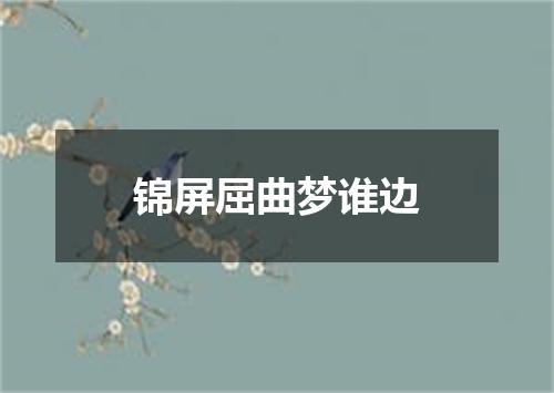 锦屏屈曲梦谁边