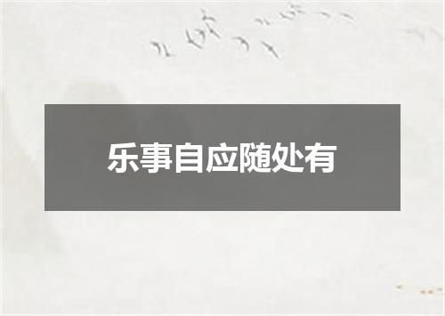 乐事自应随处有