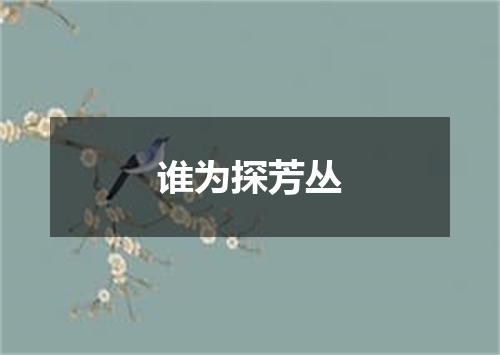 谁为探芳丛