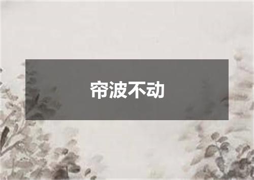 帘波不动