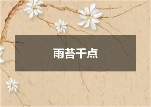 雨苔千点